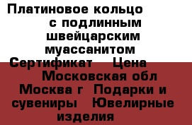 Платиновое кольцо Tiffany с подлинным швейцарским муассанитом. Сертификат. › Цена ­ 99 900 - Московская обл., Москва г. Подарки и сувениры » Ювелирные изделия   